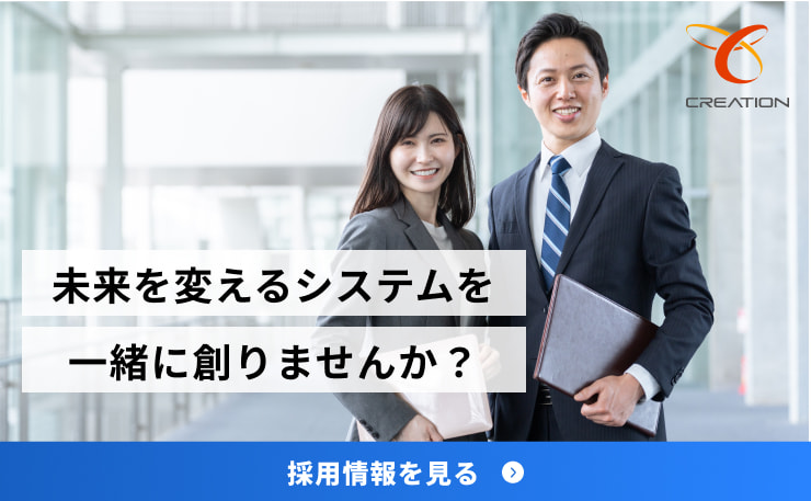 未来を変えるシステムを一緒に創りませんか？｜採用情報を見る